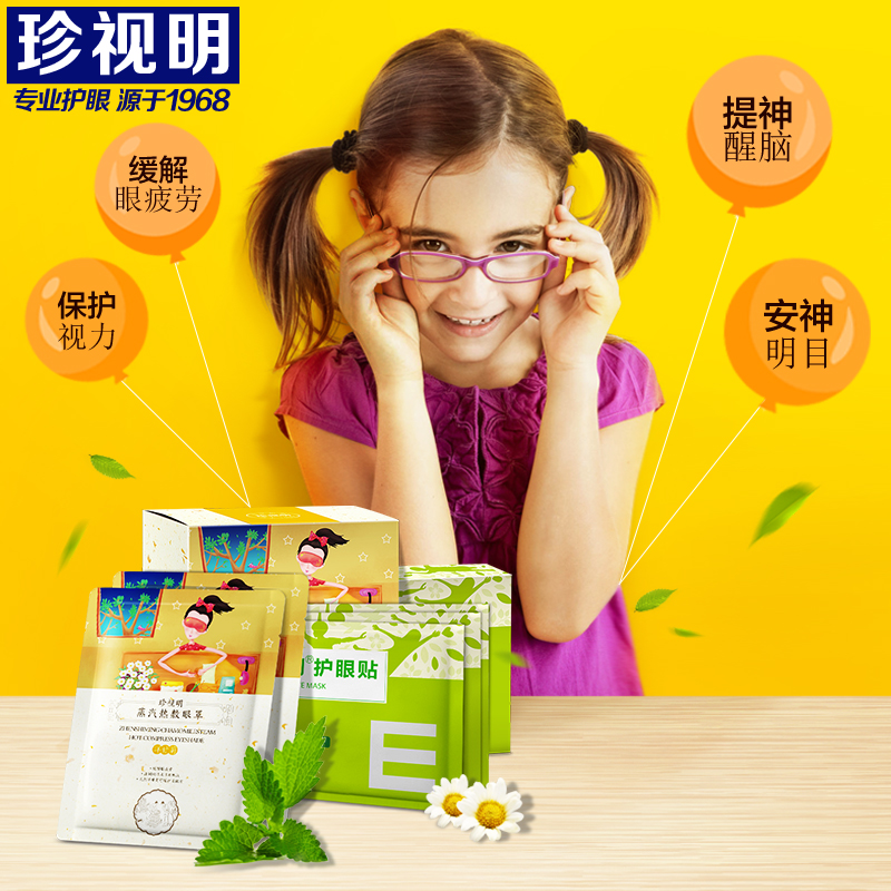 珍视明蒸汽眼罩眼贴组合 青少年保护视力缓解疲劳包邮