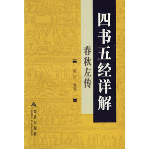 四书五经详解：春秋左传