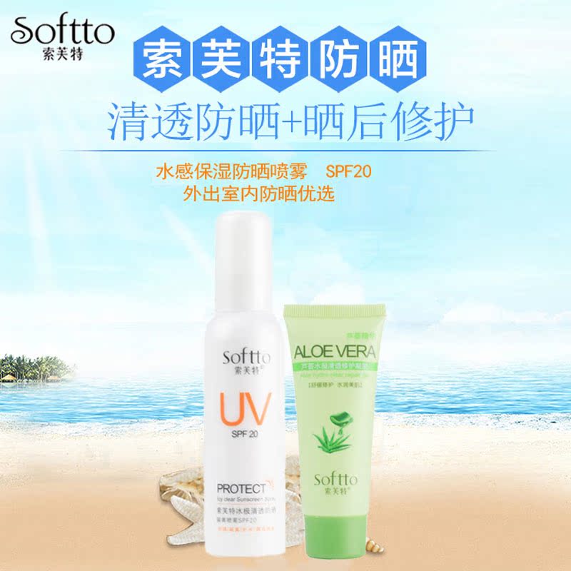 索芙特防晒隔离喷雾清爽保湿补水滋养易吸收不油腻SPF20