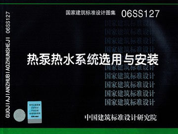 06SS127热泵热水系统选用与安装