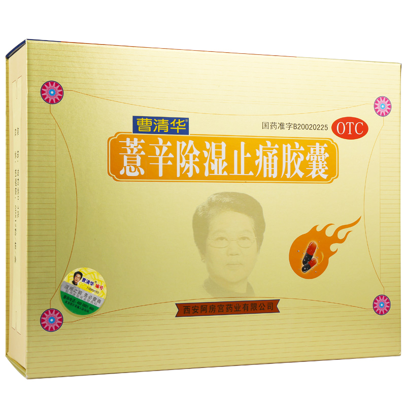 曹清华 薏辛除湿止痛胶囊 216粒 风湿骨痛胶囊 曹清华胶囊 治风湿