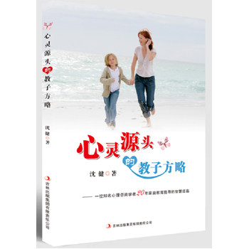 心灵源头的教子方略 家庭教育系列 亲子早教启蒙教材 儿童心理学父母老师学习参考用书 少儿成长教育书籍 育儿宝典 正版畅销图书