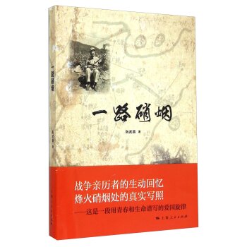 一路硝烟/阮武昌/上海人民出版社