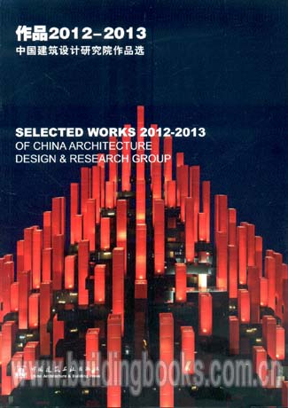 作品2012-2013中国建筑设计研究院作品选 其实生活很简单