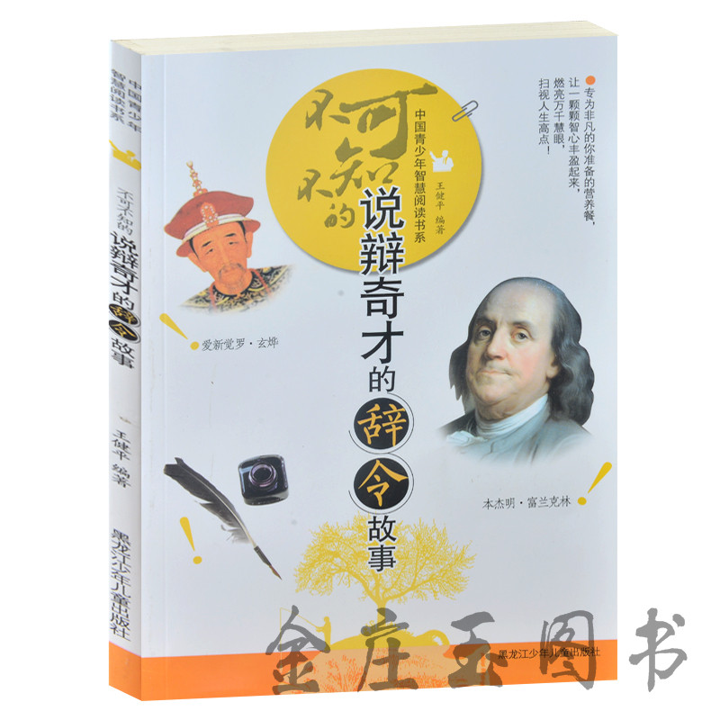 不可不知的说辩奇才的辞令故事 中国青少年智慧阅读书系 历史上著名的口才书籍心理学青少版励志智慧读物初中学生课外书小学生5-6