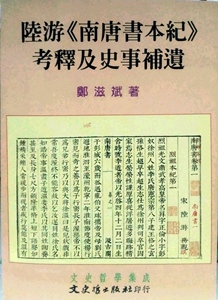 预售【外图台版】陆游南唐书本纪考释及史事补遗 / 郑滋斌 文史哲