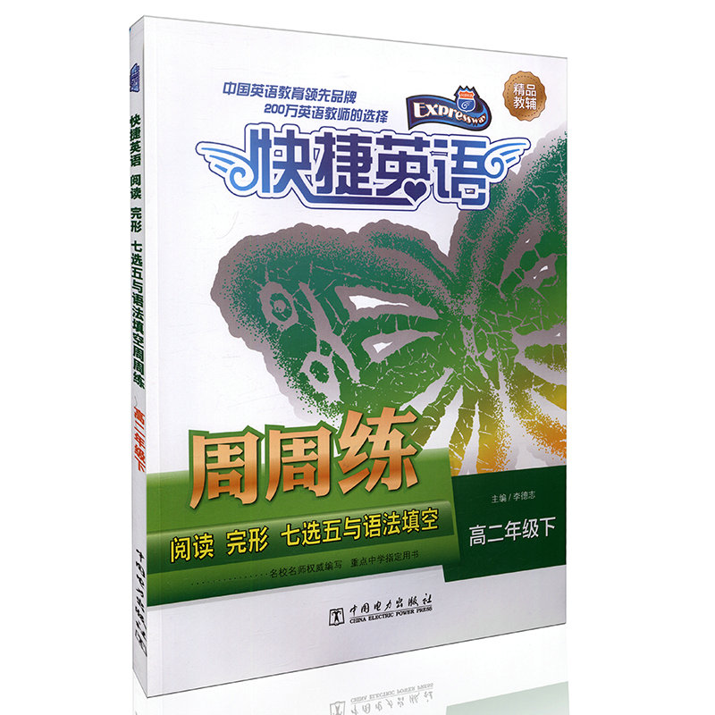 快捷英语 阅读 完形 七选五与语法填空周周练 高二年级下