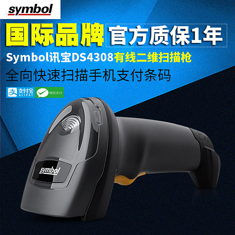 ZEBRA Zebra Symbol DS4308 QR code scanning gun phone payment WeChat Pharmaceutical store supermarket scanning gun delivery DS4608HD
