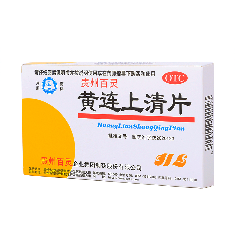 贵州百灵 黄连上清片48片 清热通便 散风止痛