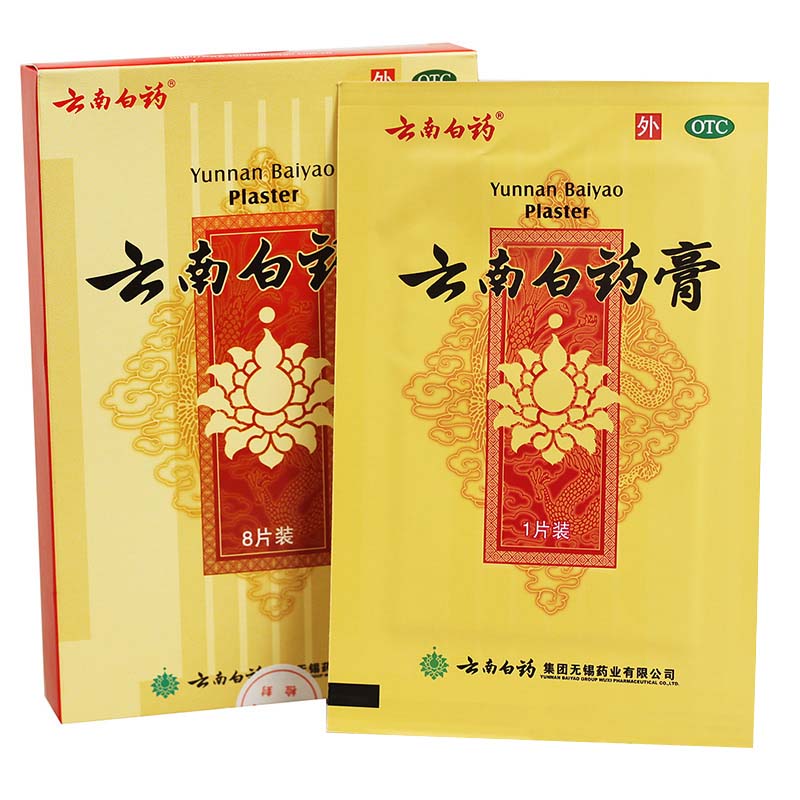 云南白药膏 8贴/盒 活血散瘀 消肿止痛 跌打损伤 风湿疼痛 正品！