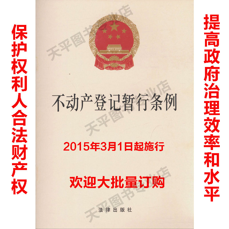 【现货】不动产登记暂行条例 法律出版社 不动产登记暂行条例2015年3月1日起施行
