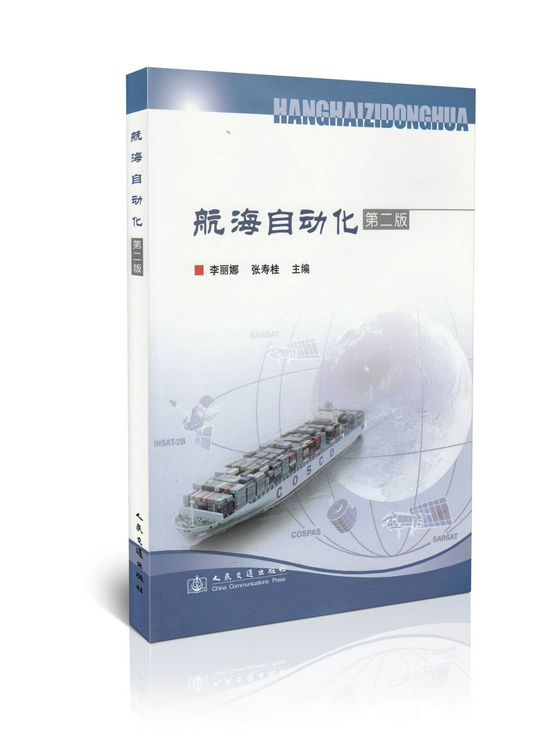 航海自动化(第二版)