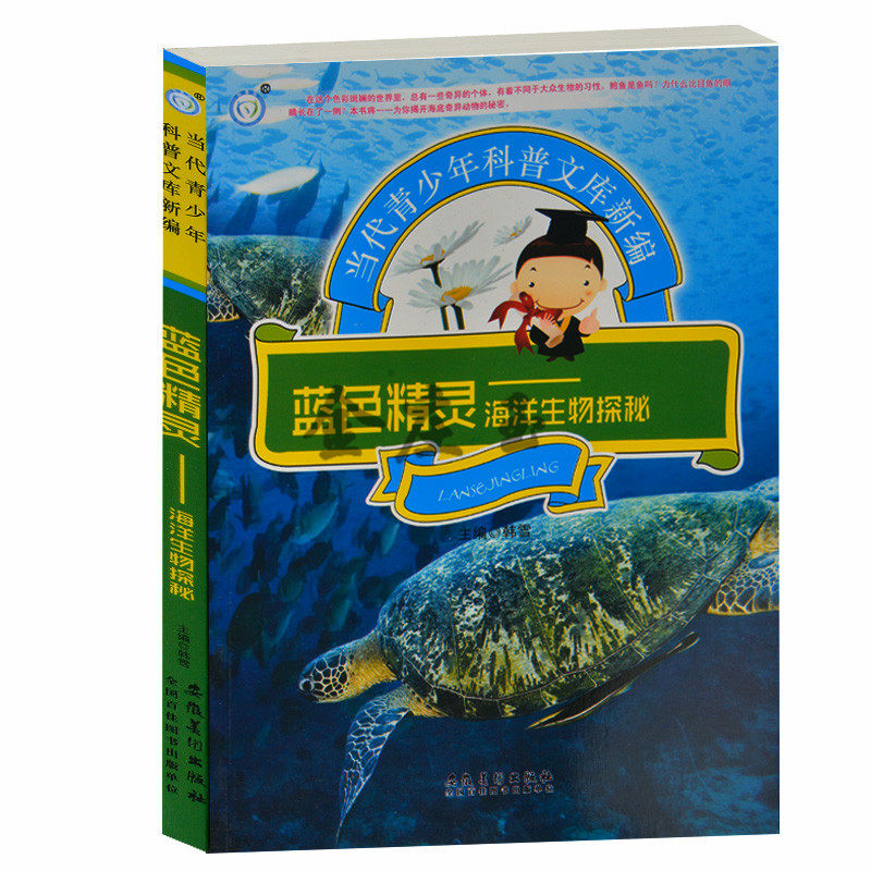 正版 蓝色精灵——海洋生物探秘 当代青少年科普文库新编 海洋植物海鸟海洋哺乳动物 海洋能源 青少年科普百科类书籍10-12-14-16岁