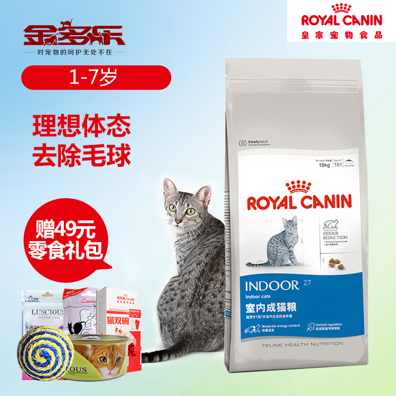 法国皇家室内猫猫粮I27室内成猫粮10kg皇家猫主粮 猫粮18省包邮