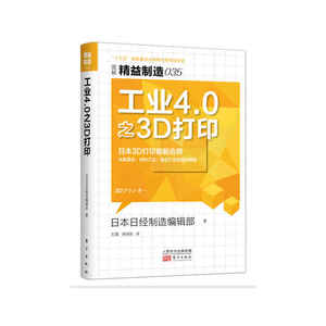 精益制造035：工业4.0之3D打印