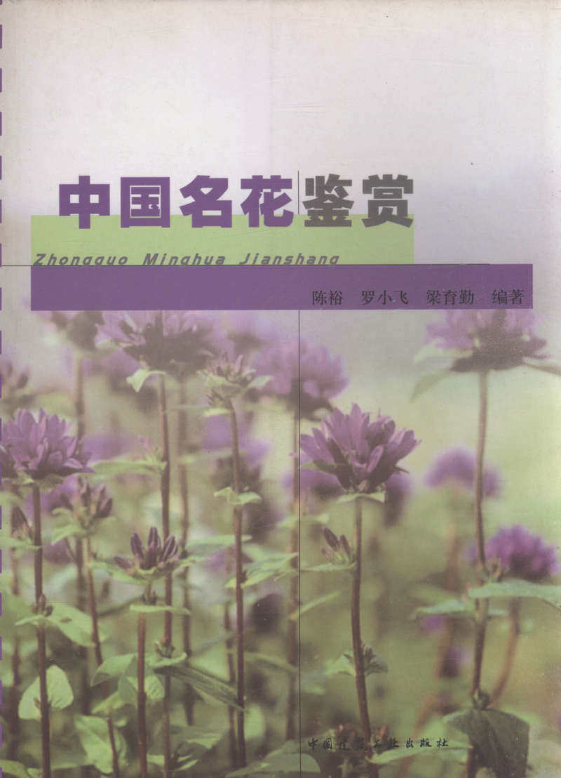 中国名花鉴赏