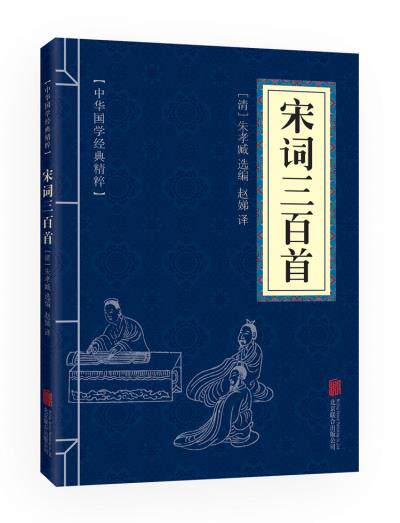 正版包邮-宋词三百首（中华国学经典精粹诗词文论必读本）
