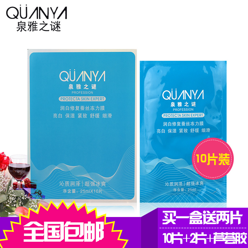 泉雅之谜蚕丝冻力膜10片*25ml/盒 补水保湿正品包邮送2片+芦荟胶