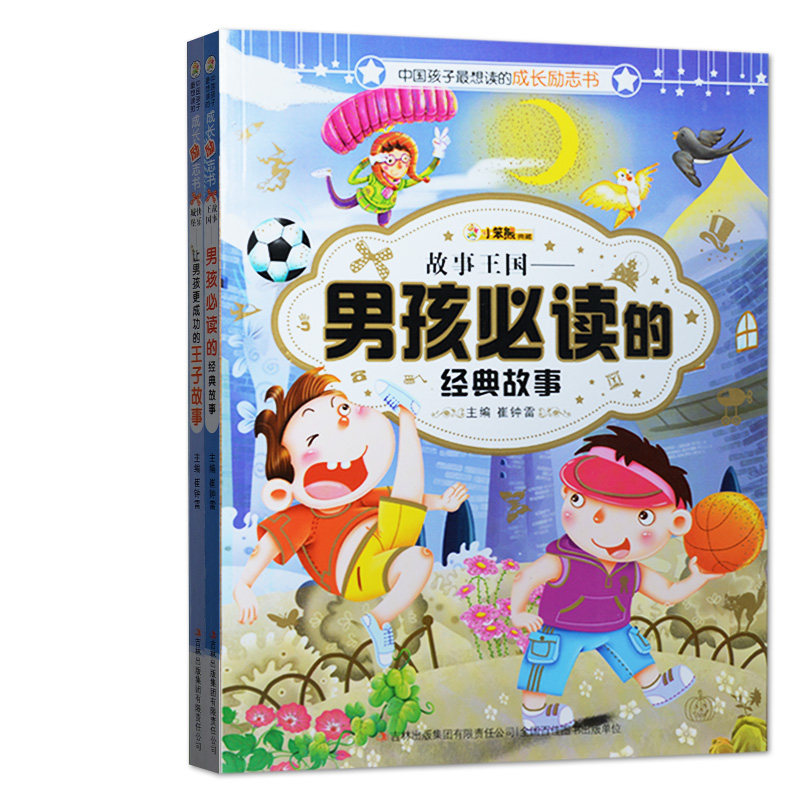 男孩书全2册 故事王国--男孩必读的经典故事/中国孩子最想读的成长励志书 让孩子更成功的王子故事 小学生课外书2-3年级课外读物