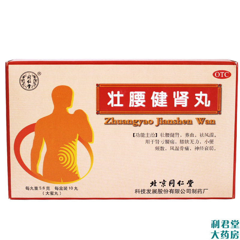 同仁堂 壮腰健肾丸 5.6g*10丸 肾亏腰痛 膝软无力 风湿骨痛 尿频