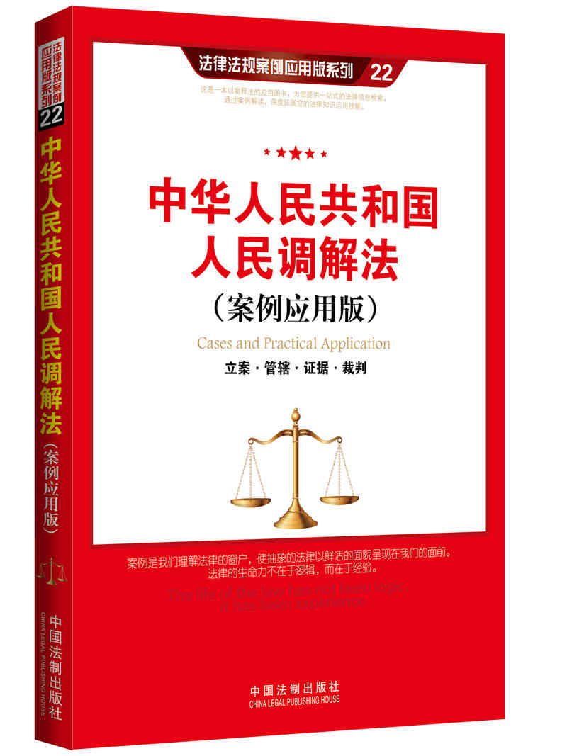 正版 2015中华人民共和国人民调解法22（案例应用版）：立案 管辖 证据 裁判 法律法规案例应用版系列 中国法制出版社