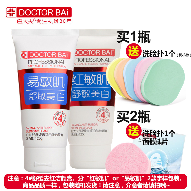 白大夫 舒缓洁面乳120g 温和洗面奶