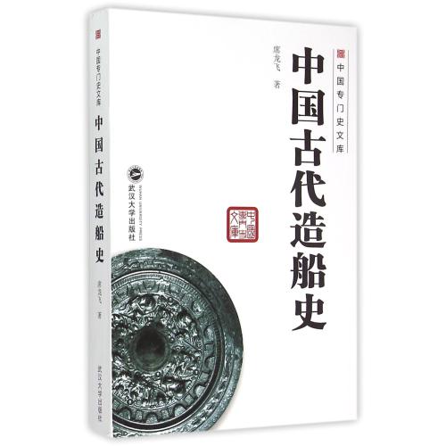 中国古代造船史/中国专门史文库 正版保证 席龙飞|总主编:冯天瑜 经济9787307148666