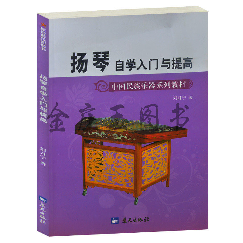 扬琴自学入门与提高/军地俱乐部丛书 中国民族乐器系列教材 儿童中小学生新手初学者扬琴入门基础教程教材教科书 图文 乐谱练习书