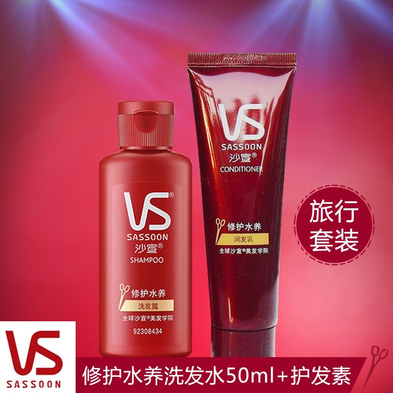 沙宣洗发水/露修护水养50ml+50ml护发素旅行旅游套装两套减3元