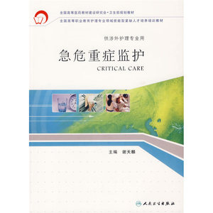 急危重症监护