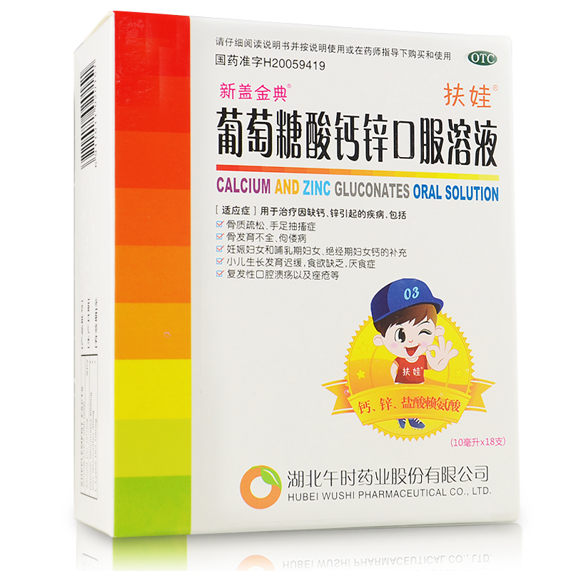 午时扶娃 葡萄糖酸钙锌口服溶液 18支 补钙锌小儿发育迟缓 包邮