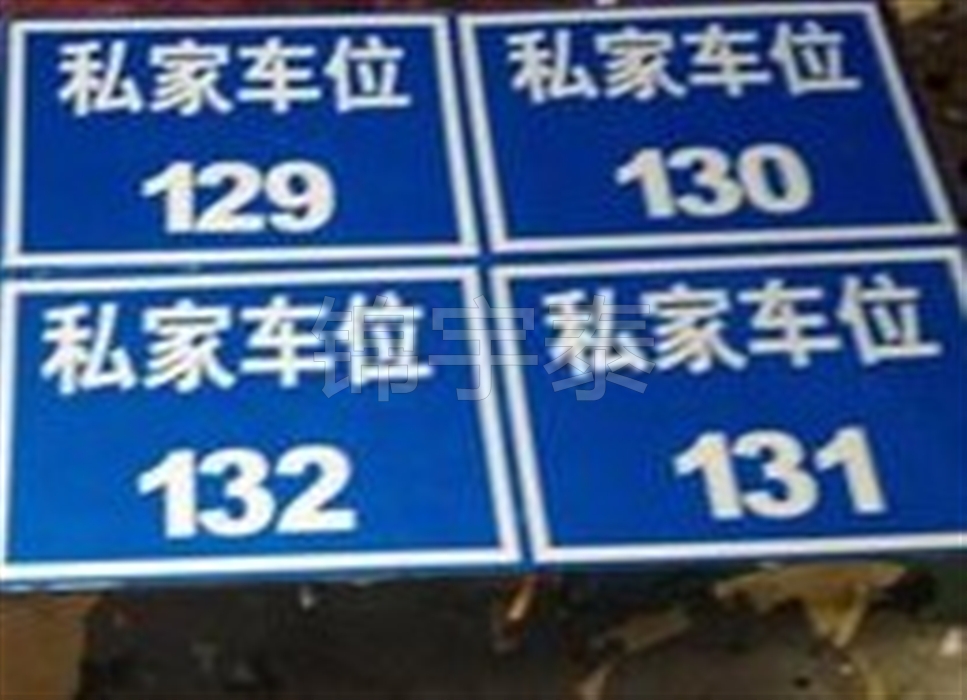 Custom-made traffic safety signs road signs private parking spaces parking signs aluminum parking spaces number Chengdu