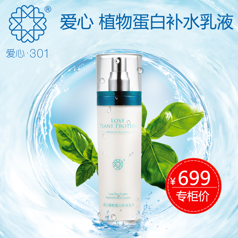 爱心301植物蛋白补水乳液滋润保湿补水乳液无刺激天然护肤品