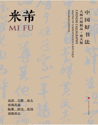 现货促销 中国好书法 大师尺牍精品 米芾（放大版）米芾（三）高清 完整 放大 再现真迹 临摹 研究 装饰 诸般皆宜 z'xing