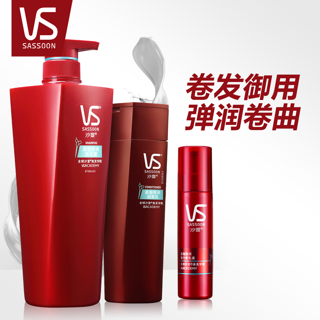 VS沙宣 盈卷修润洗发水750ml+护发素400ml+弹力素100ml