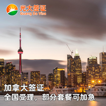 Canada · Business Visa · Guangzhou Signed · (Everbright) National Acceptance can be delivered urgently