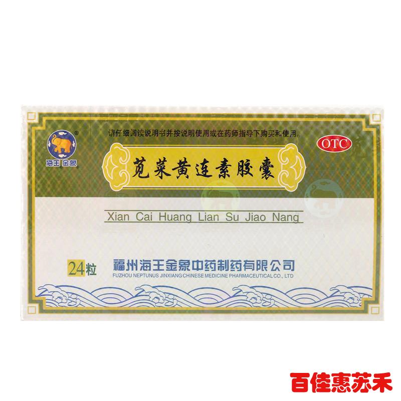 海王苋菜黄连素胶囊24粒清热燥湿止泻用于急性腹泻拉肚子肛门灼热