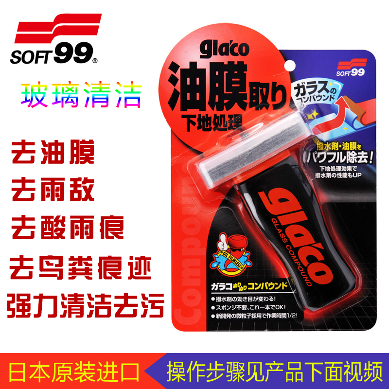 原装SOFT99 强力去油膜 汽车玻璃清洁剂去除树脂油污渍清洗剂