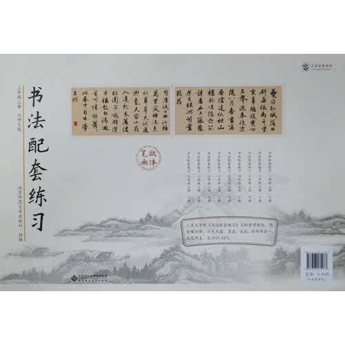 书法配套练习三年级上册 北师大版/北京师范大学出版社组编/北京师范大学出版社