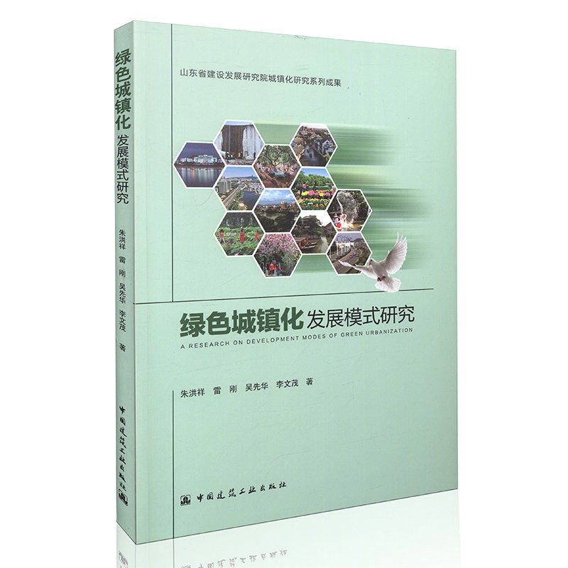 绿色城镇化发展模式研究