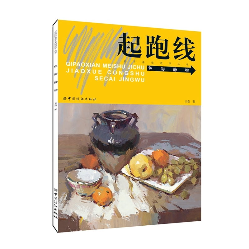 色彩静物 正版图书 王磊