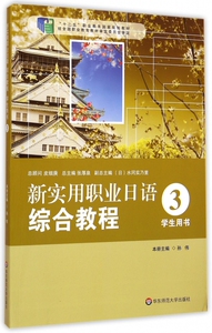 新实用职业日语综合教程(附光盘3学生用书十二五职业教育国