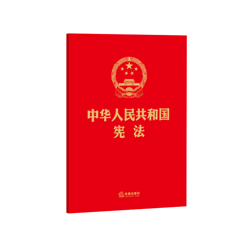 中华人民共和国宪法 正版图书