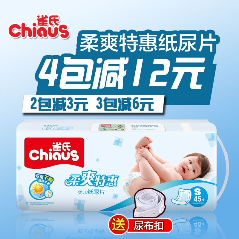 雀氏新生儿纸尿片S45片柔爽特惠薄款男女婴儿尿不湿非纸尿裤包邮