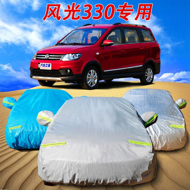 东风小康风光330 350 360专用车衣车罩防晒防雨防尘隔热加厚车套