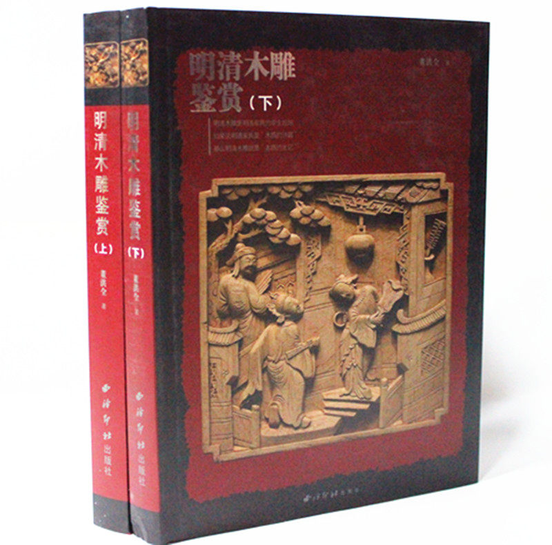 明清木雕鉴赏(上下)(精)