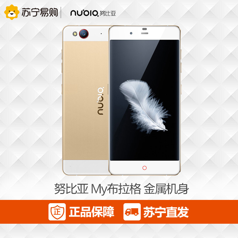 【送赠品】努比亚My布拉格 精英版 移动联通电信4G全网通双卡双待