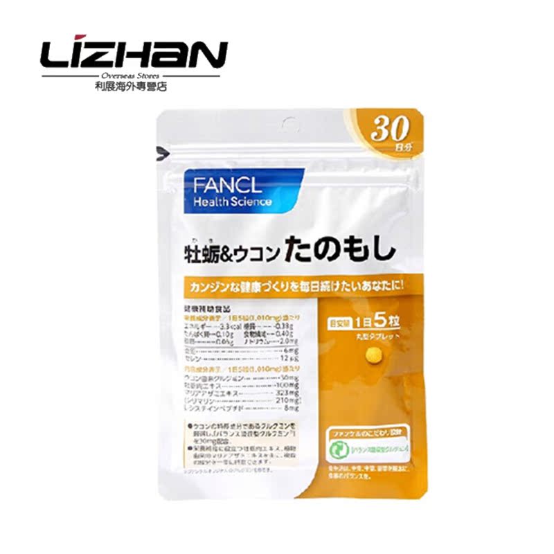 【日本直邮】FANCL/芳珂 5357牡蛎姜黄素 解酒 150粒30日