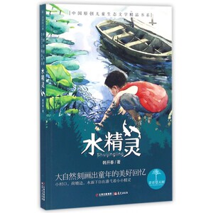 水精灵/中国原创儿童生态文学精品书系 博库网