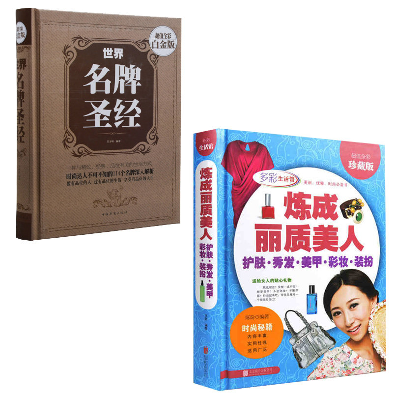 2册 炼成丽质美人+世界名牌圣经大全集(超值白金版) 共2本 彩图彩页精装 打扮化妆上流社会时尚奢侈品品牌全知道 女性名牌大图鉴